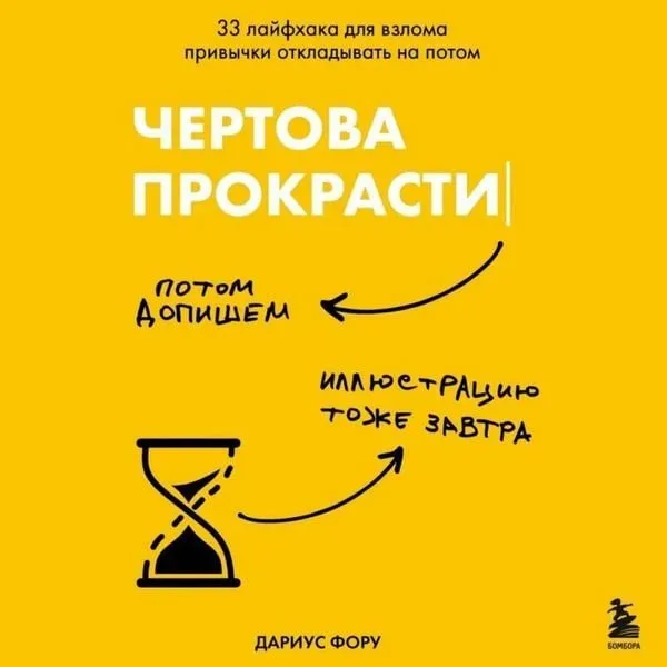 Chertova prokrastinatsiya. 33 layfhaka dlya vzloma privychki otkladyvat na potom