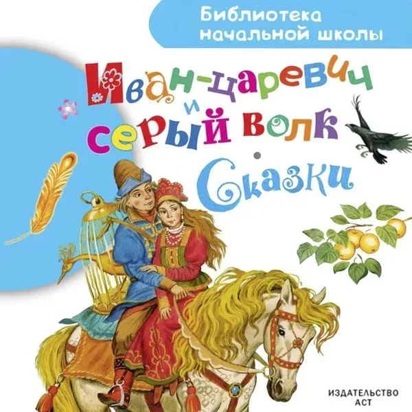 Ivan-tsarevich i seryy volk. Skazki