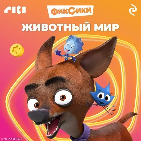 Fiksiki. Zhivotnyy mir