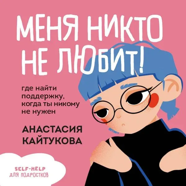 Menya nikto ne lyubit! Gde nayti podderzhku, kogda ty nikomu ne nuzhen