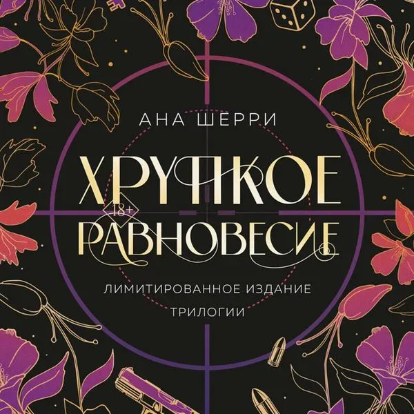 Hrupkoe ravnovesie. Trilogiya