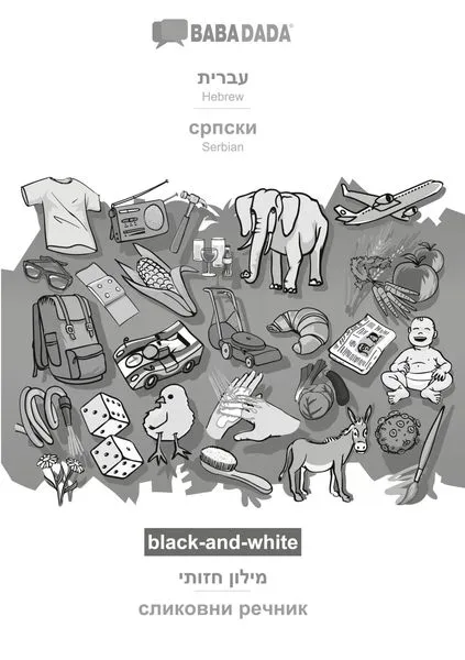 Hebrew (in hebrew script) - Serbian (in cyrillic script), visual dictionary, BW