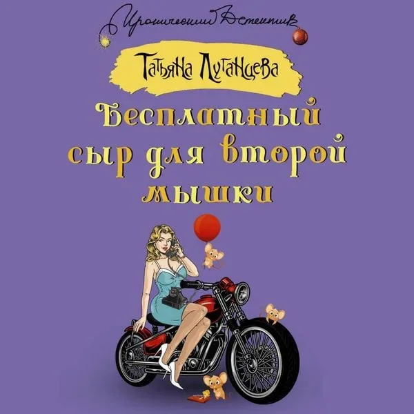 Besplatnyy syr dlya vtoroy myshki