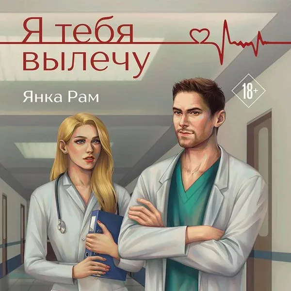 Ya tebya vylechu