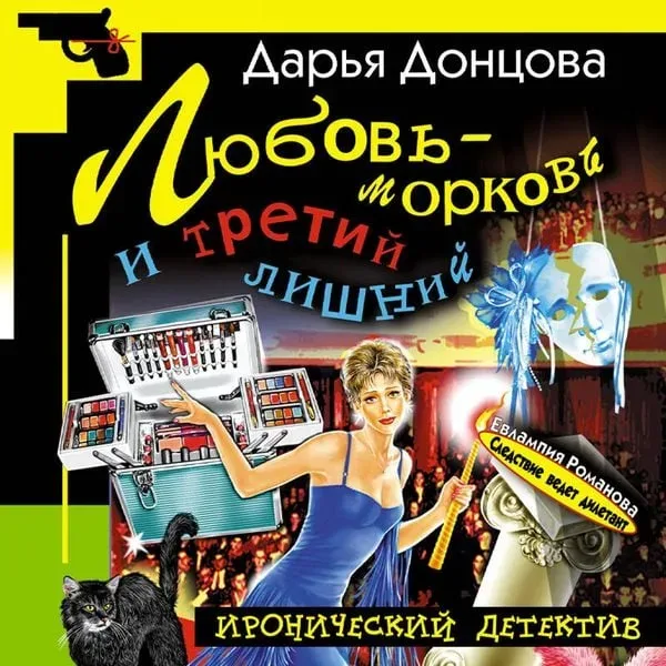 Lyubov-morkov i tretiy lishniy