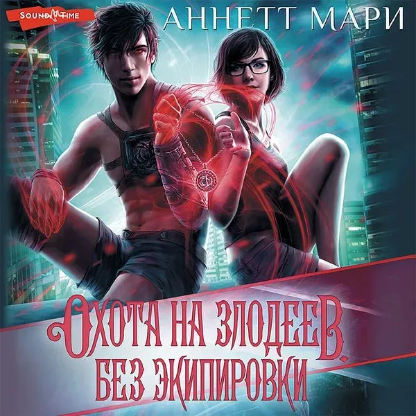 Ohota na zlodeev. Bez ekipirovki