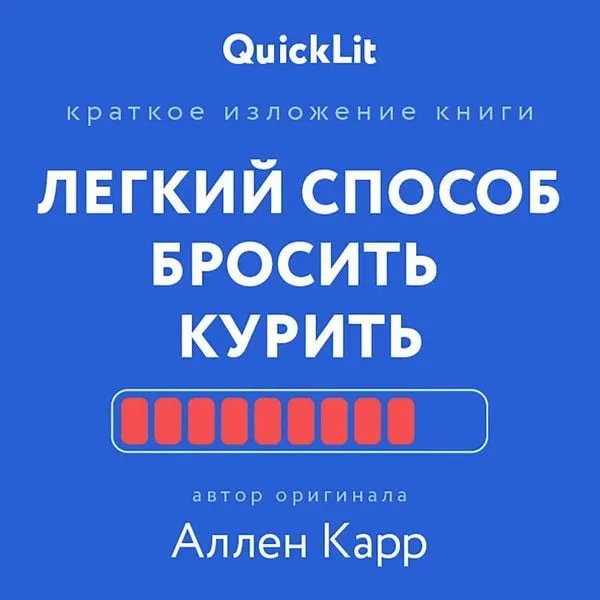 Kratkoe izlozhenie knigi «Legkii? sposob brosit' kurit'»