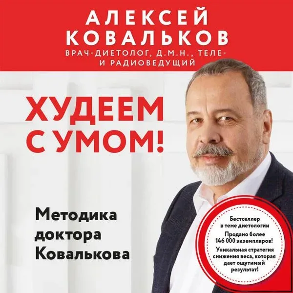 Hudeem s umom! Metodika doktora Kovalkova