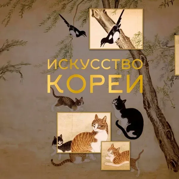 Iskusstvo Korei