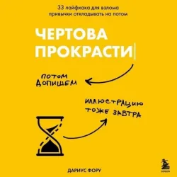 Chertova prokrastinatsiya. 33 layfhaka dlya vzloma privychki otkladyvat na potom