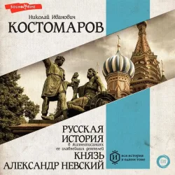 Russkaya istoriya v zhizneopisaniyah ee glavnejshih deyatelej. Knyaz' Aleksandr Nevskij