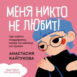 Menya nikto ne lyubit! Gde nayti podderzhku, kogda ty nikomu ne nuzhen
