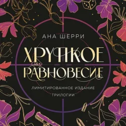 Hrupkoe ravnovesie. Trilogiya