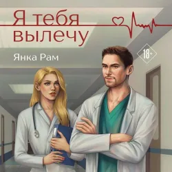 Ya tebya vylechu