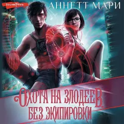 Ohota na zlodeev. Bez ekipirovki