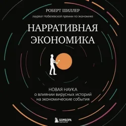 Narrativnaya ekonomika. Novaya nauka o vliyanii virusnyh istoriy na ekonomicheskie sobytiya
