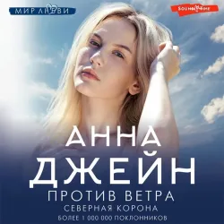 Severnaya Korona. Protiv vetra