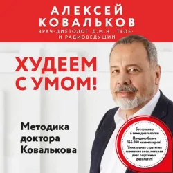 Hudeem s umom! Metodika doktora Kovalkova