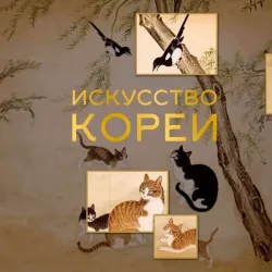Iskusstvo Korei