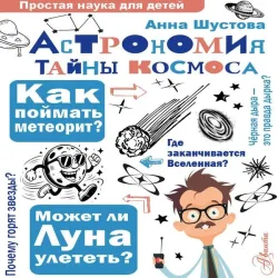 Astronomiya. Tayny kosmosa