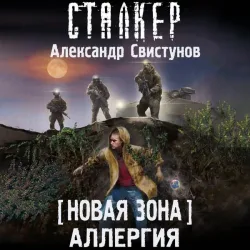 Novaya Zona. Allergiya