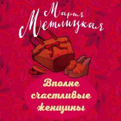 Vpolne schastlivye zhenschiny